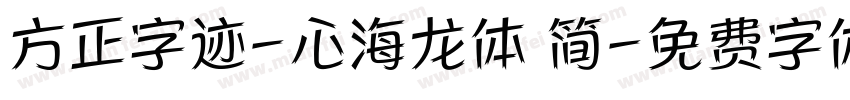 方正字迹-心海龙体 简字体转换